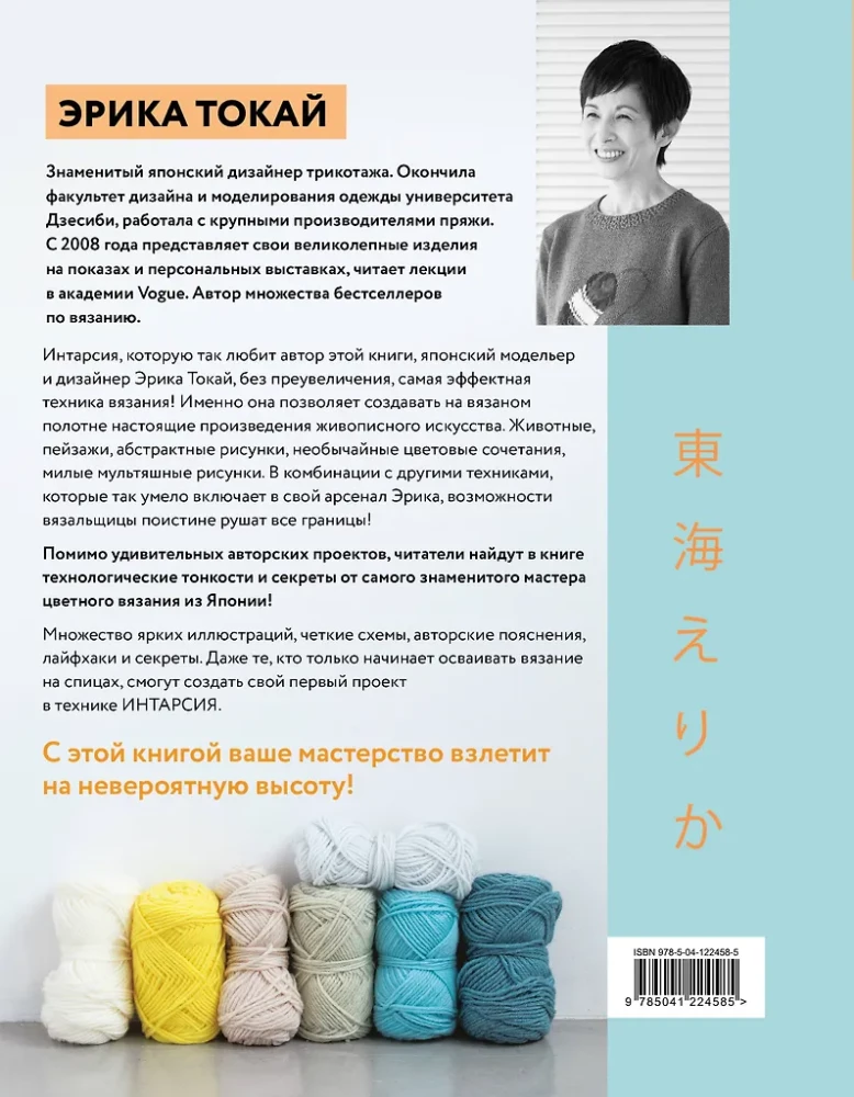 INTARSIA japāņu valodā. Erikas Tokai adītie pasaules. Izvēlētās modeļi ar shēmām un instrukcijām adīšanai ar adatām