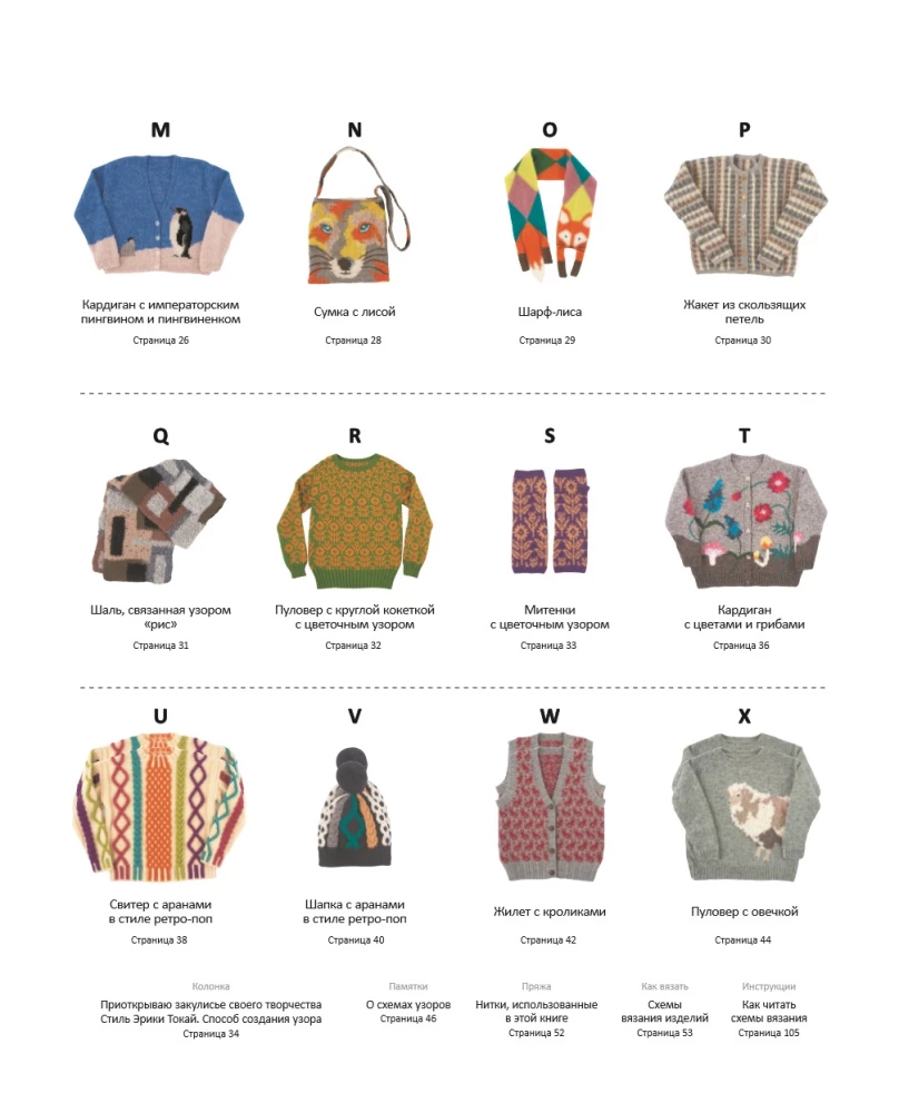 INTARSIA japāņu valodā. Erikas Tokai adītie pasaules. Izvēlētās modeļi ar shēmām un instrukcijām adīšanai ar adatām