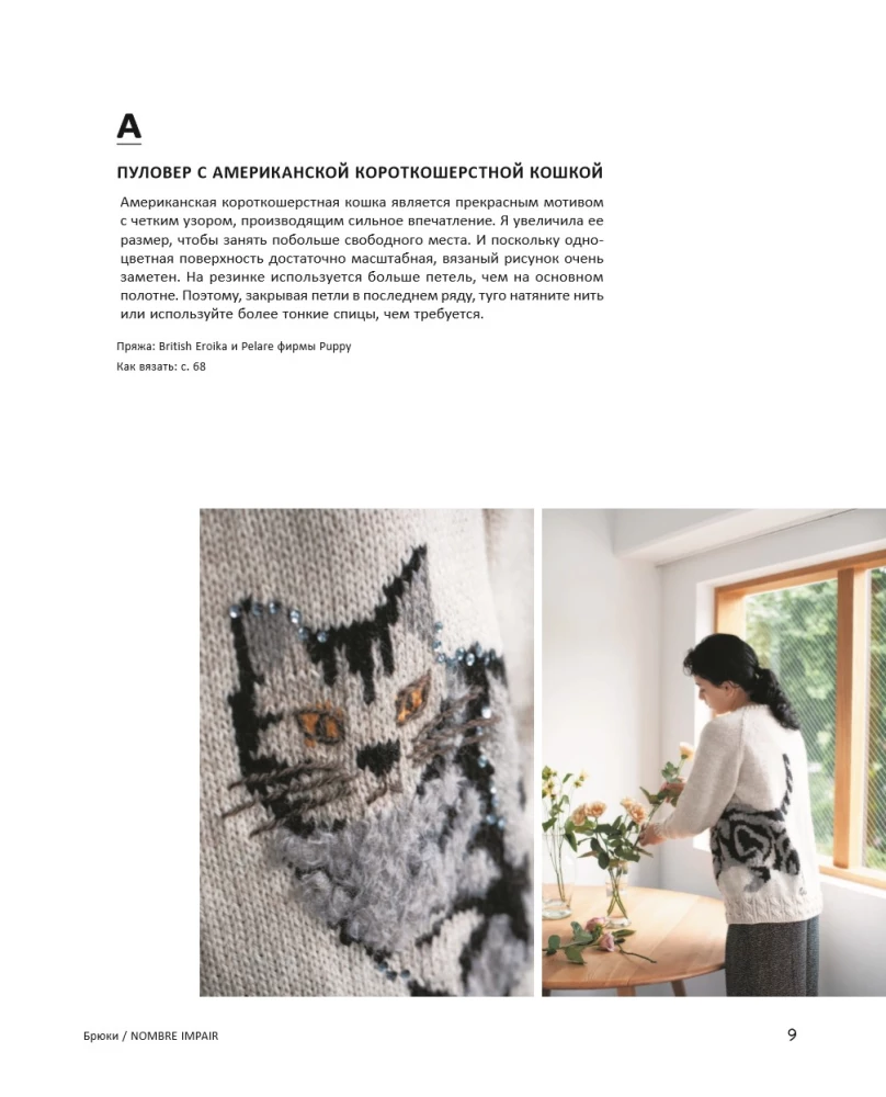 INTARSIA japāņu valodā. Erikas Tokai adītie pasaules. Izvēlētās modeļi ar shēmām un instrukcijām adīšanai ar adatām