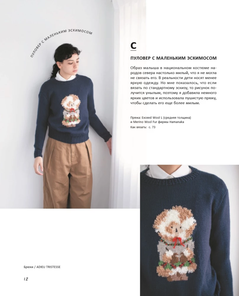 INTARSIA japāņu valodā. Erikas Tokai adītie pasaules. Izvēlētās modeļi ar shēmām un instrukcijām adīšanai ar adatām