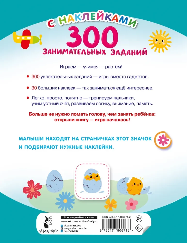 300 занимательных заданий для детей 3 - 5 лет