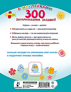 300 занимательных заданий для детей 3 - 5 лет