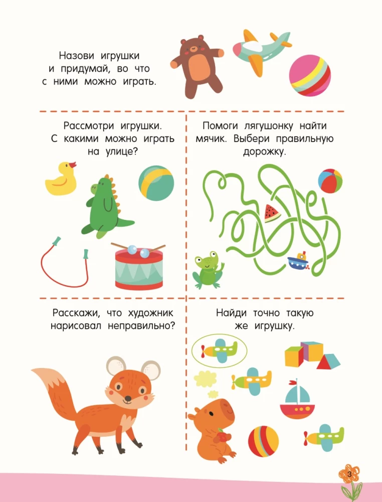 300 занимательных заданий для детей 3 - 5 лет