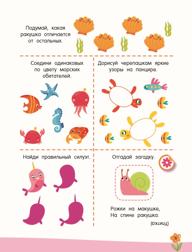 300 занимательных заданий для детей 3 - 5 лет