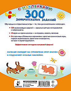 300 занимательных заданий для детей 2 - 4 лет