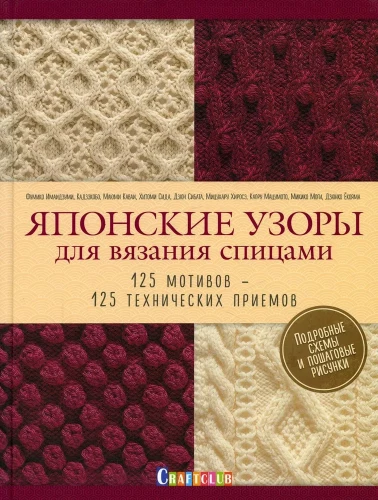 Японские узоры для вязания спицами. 125 мотивов - 125 технических приёмов