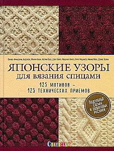 Japońskie wzory do haftowania na drutach. 125 motywów - 125 technik