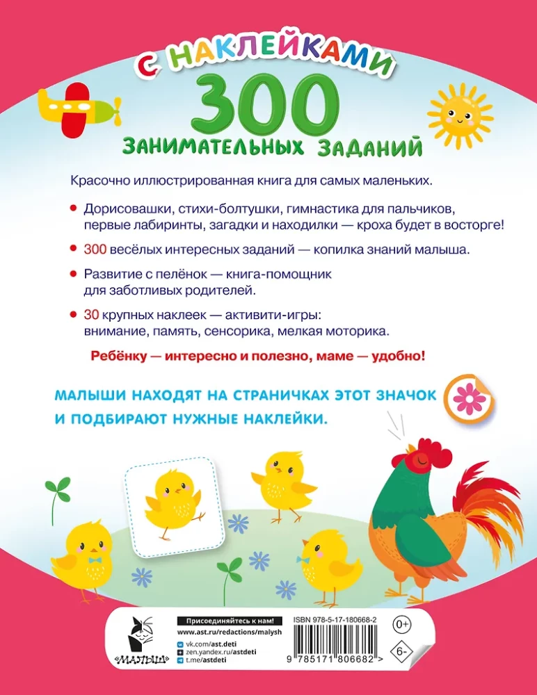 300 занимательных заданий для детей 1 - 3 лет