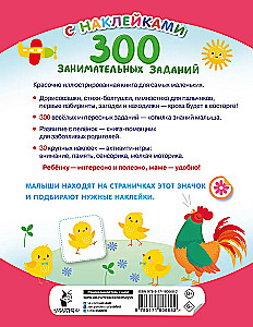 300 занимательных заданий для детей 1 - 3 лет