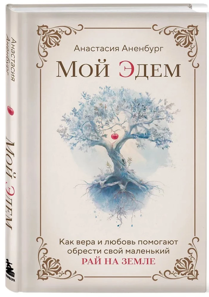 Mans Edens. Kā ticība un mīlestība palīdz atrast savu mazo paradīzi uz zemes