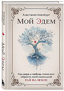 Mans Edens. Kā ticība un mīlestība palīdz atrast savu mazo paradīzi uz zemes