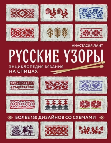 Russische Muster. Enzyklopädie des Strickens mit Nadeln. Über 150 Designs mit Diagrammen