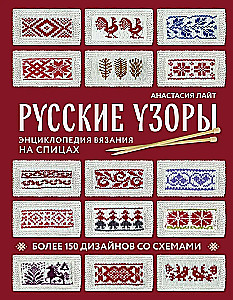 Russian Patterns. Encyclopedia of Knitting with Needles. More than 150 Designs with Schemes