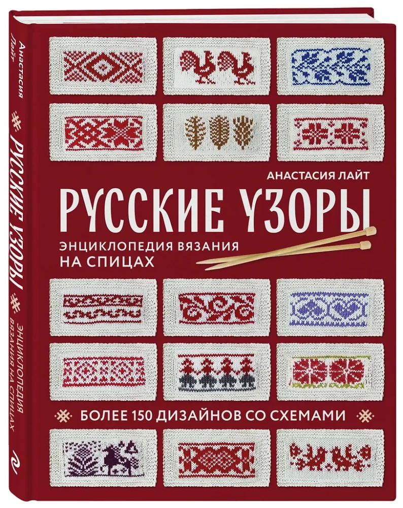 Russian Patterns. Encyclopedia of Knitting with Needles. More than 150 Designs with Schemes