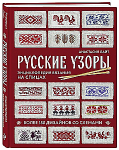 Russian Patterns. Encyclopedia of Knitting with Needles. More than 150 Designs with Schemes