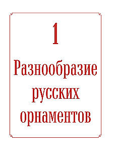 Russian Patterns. Encyclopedia of Knitting with Needles. More than 150 Designs with Schemes