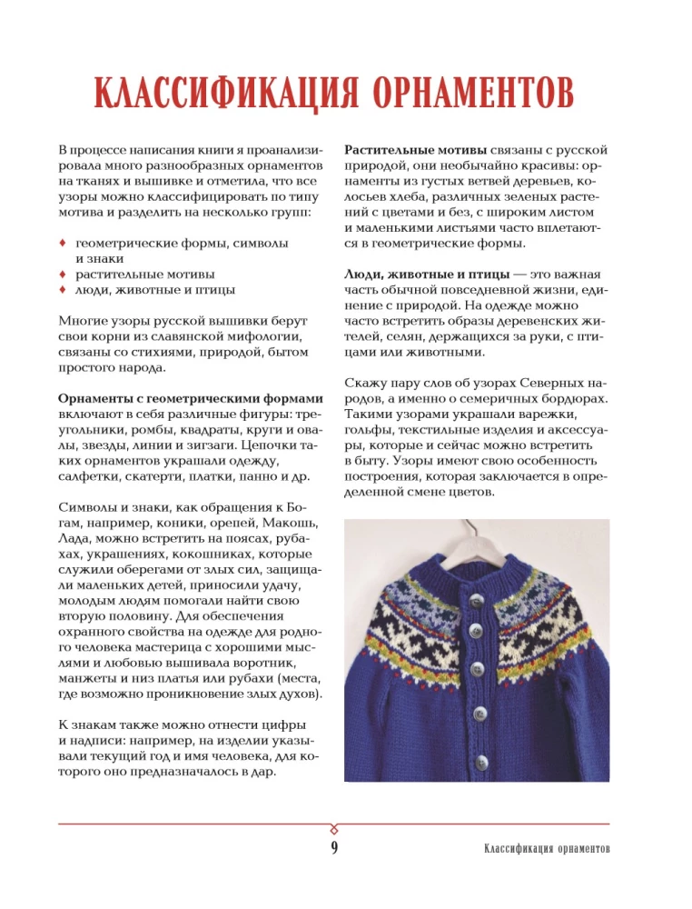 Russian Patterns. Encyclopedia of Knitting with Needles. More than 150 Designs with Schemes