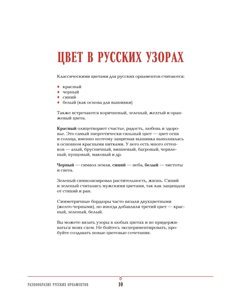 Russian Patterns. Encyclopedia of Knitting with Needles. More than 150 Designs with Schemes