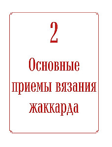 Russian Patterns. Encyclopedia of Knitting with Needles. More than 150 Designs with Schemes