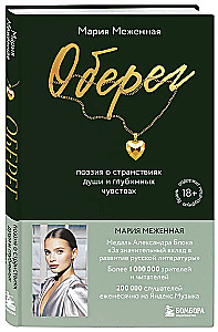 Amulet. Poetry about the Wandering of the Soul and Deep Feelings