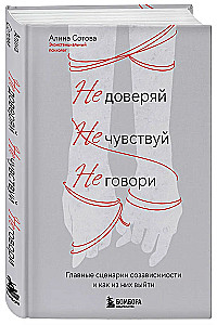 Don't trust, don't feel, don't speak. The main scenarios of codependency and how to get out of them