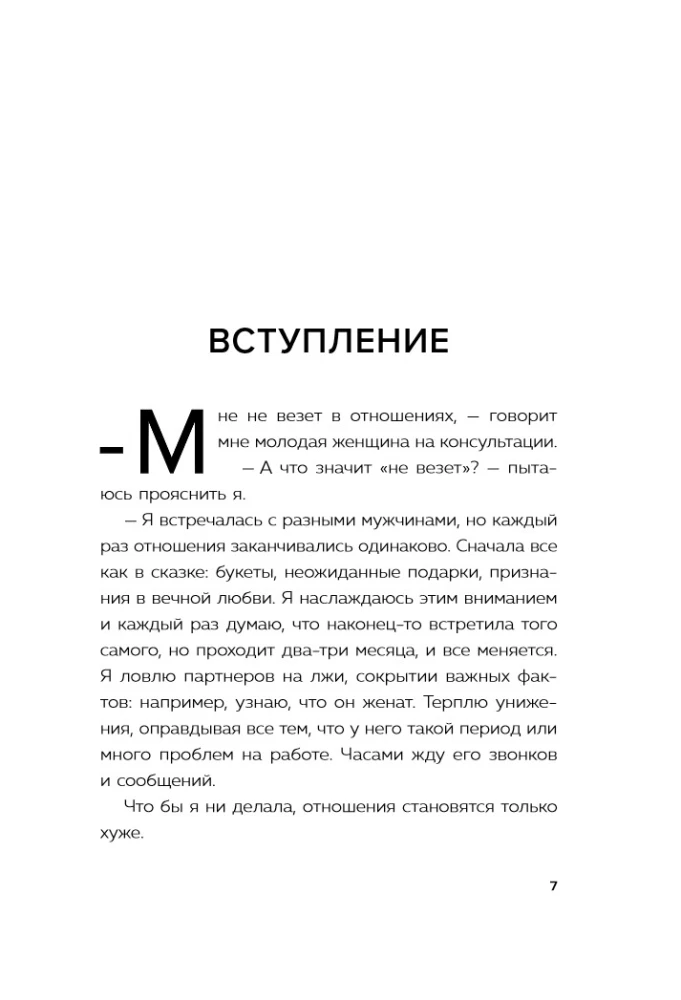 Don't trust, don't feel, don't speak. The main scenarios of codependency and how to get out of them