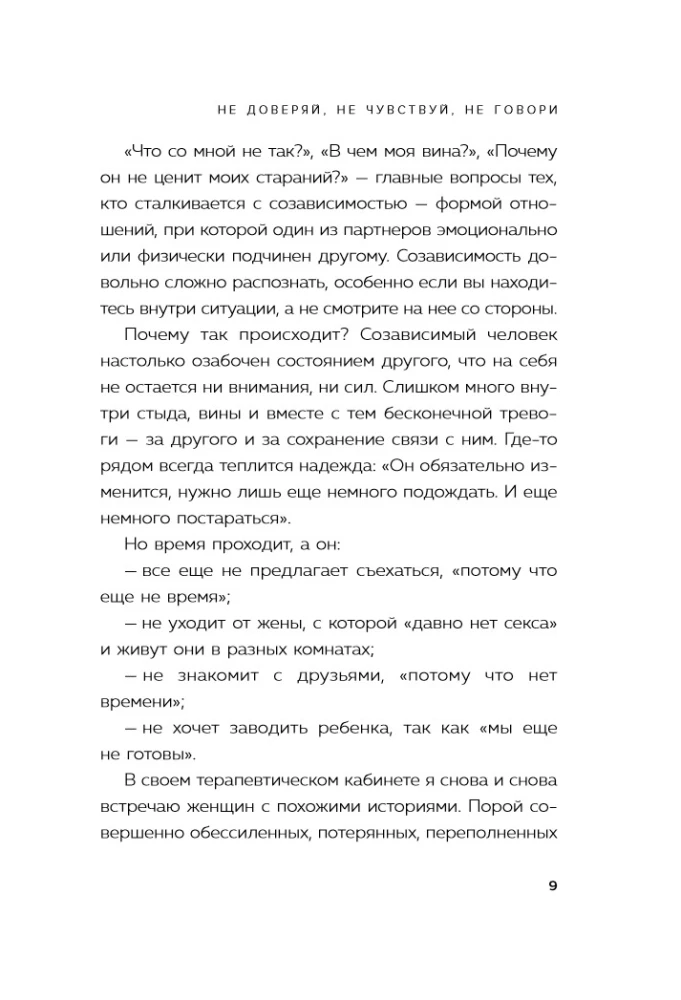 Don't trust, don't feel, don't speak. The main scenarios of codependency and how to get out of them