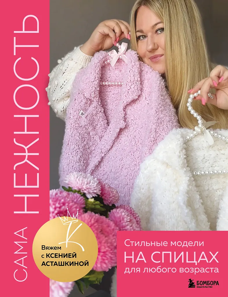 Kõige õrnem. Kudsime Ksenija Astashkina moodi. Stiilsed mudelid kudumiseks igas vanuses