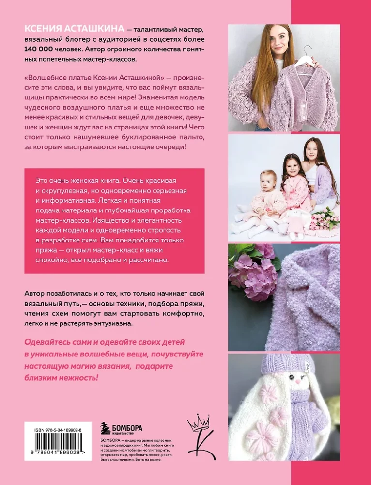 Сама нежность. Вяжем с Ксенией Асташкиной. Стильные модели на спицах для любого возраста