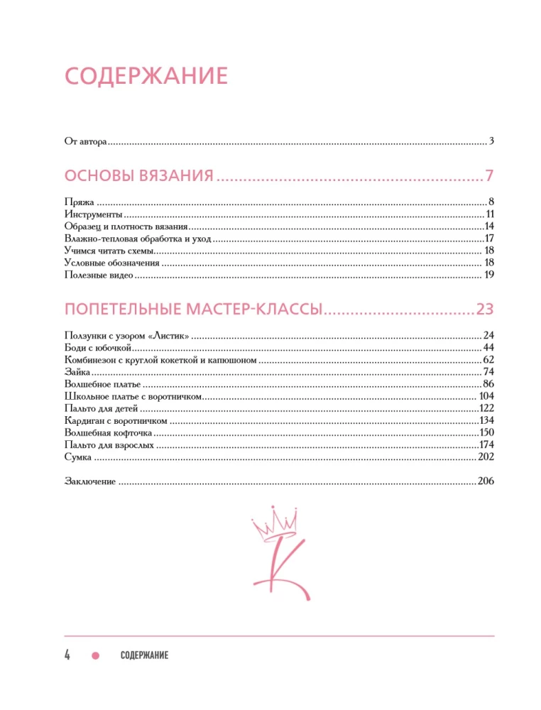 Сама нежность. Вяжем с Ксенией Асташкиной. Стильные модели на спицах для любого возраста