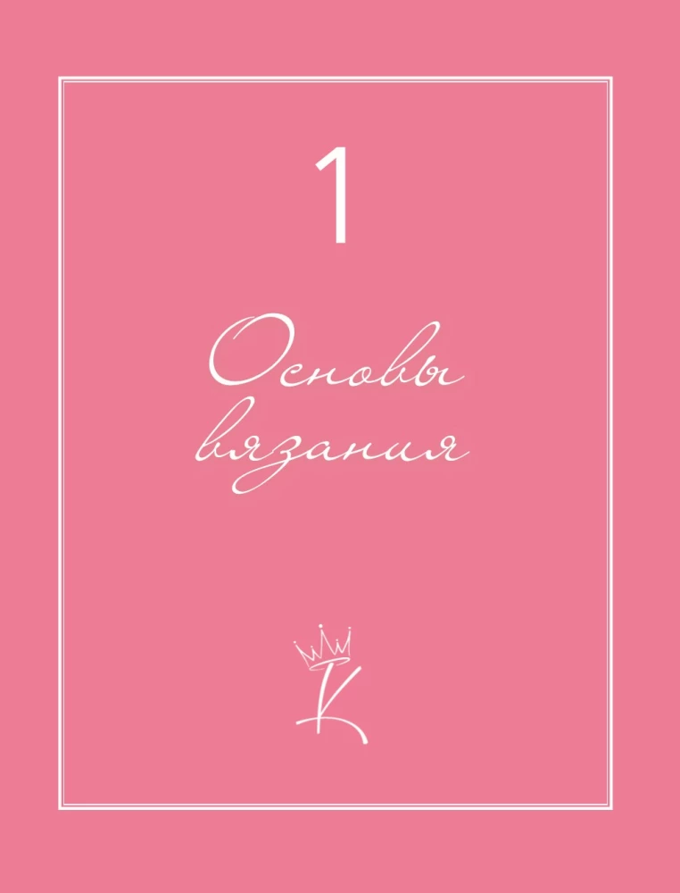 Сама нежность. Вяжем с Ксенией Асташкиной. Стильные модели на спицах для любого возраста