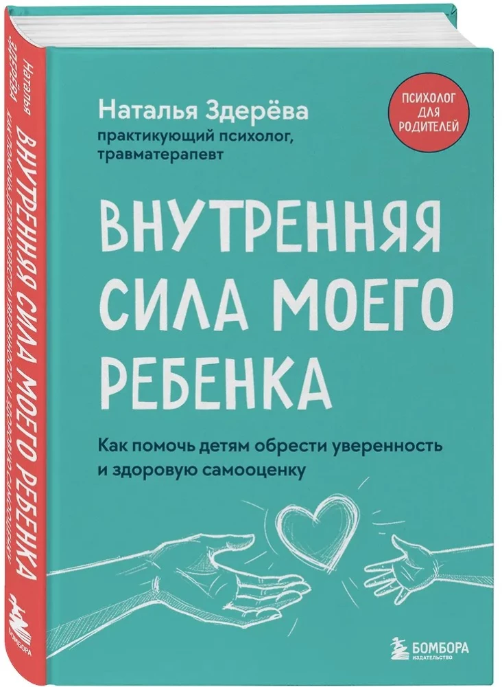 Внутренняя сила моего ребенка. Как помочь детям обрести уверенность и здоровую самооценку
