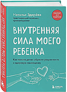 Внутренняя сила моего ребенка. Как помочь детям обрести уверенность и здоровую самооценку
