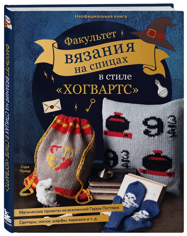 Hogwarts Style Knitting Faculty. Magical Projects from the Harry Potter Universe. Unofficial Book