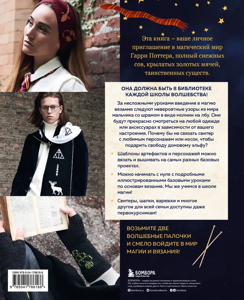 Hogwarts Style Knitting Faculty. Magical Projects from the Harry Potter Universe. Unofficial Book