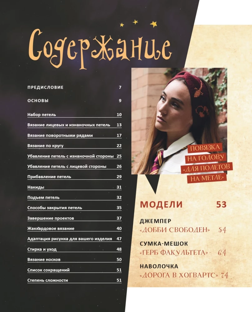 Hogwarts Style Knitting Faculty. Magical Projects from the Harry Potter Universe. Unofficial Book