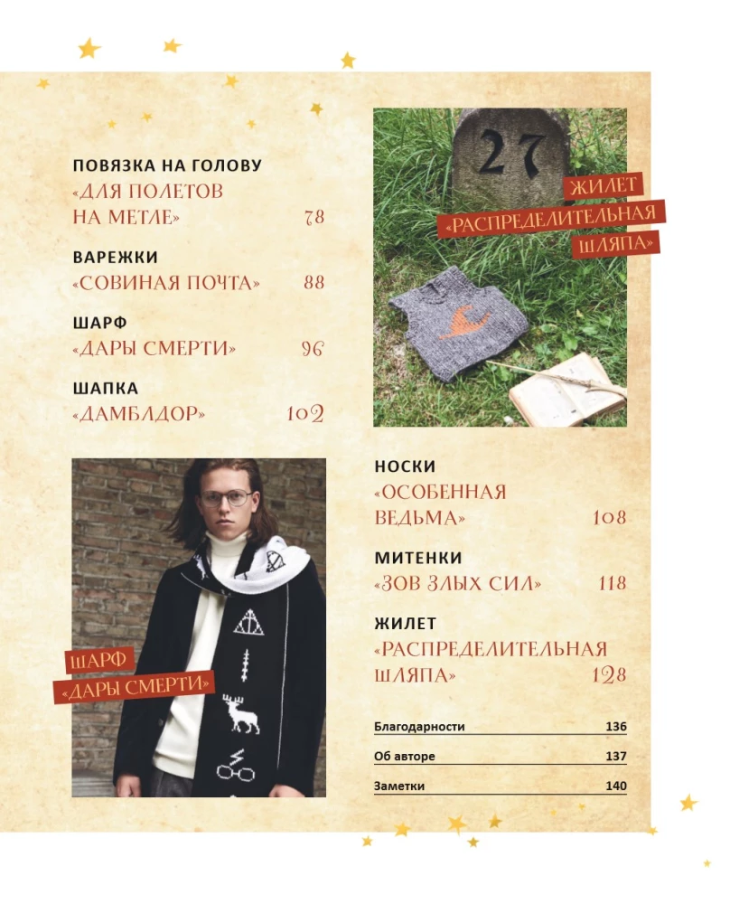 Hogwarts Style Knitting Faculty. Magical Projects from the Harry Potter Universe. Unofficial Book