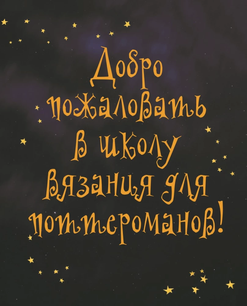 Hogwarts Style Knitting Faculty. Magical Projects from the Harry Potter Universe. Unofficial Book