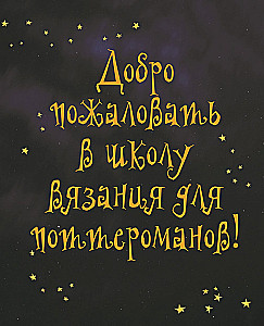 Hogwarts Style Knitting Faculty. Magical Projects from the Harry Potter Universe. Unofficial Book