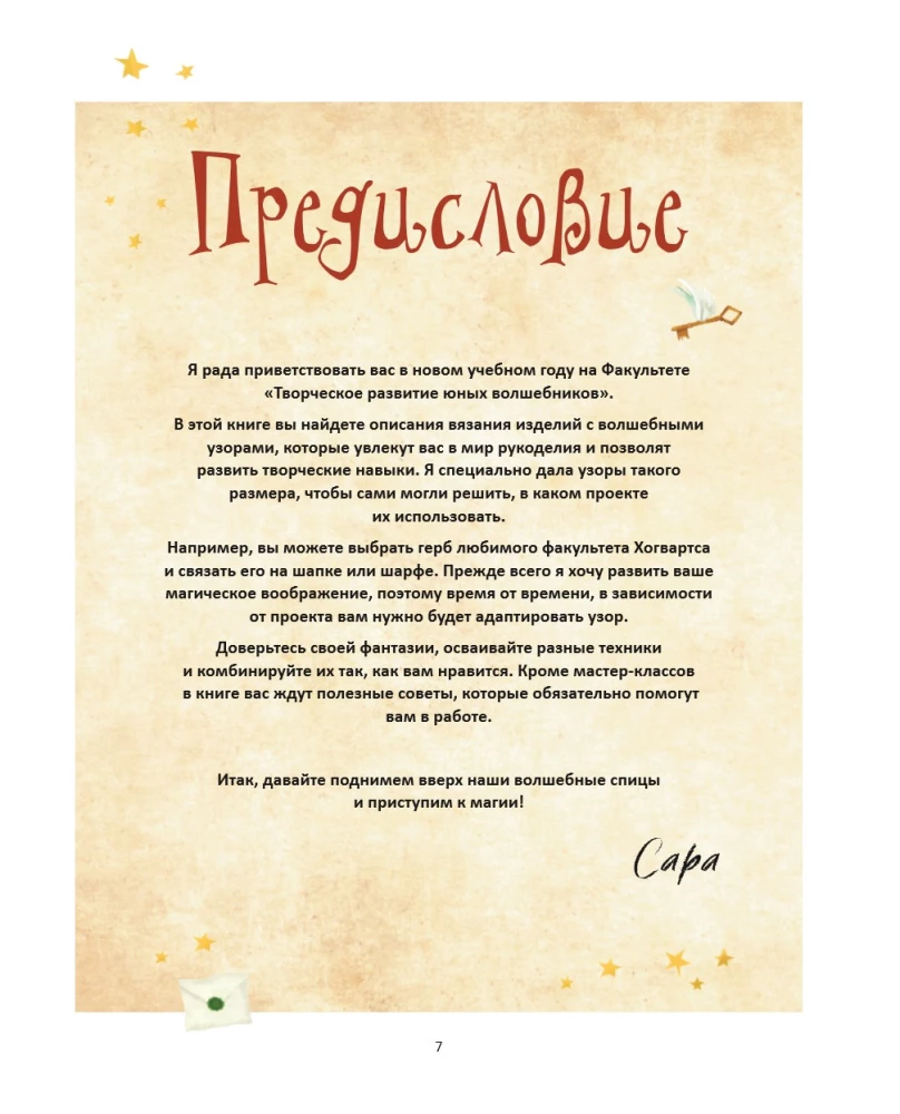 Hogwarts Style Knitting Faculty. Magical Projects from the Harry Potter Universe. Unofficial Book