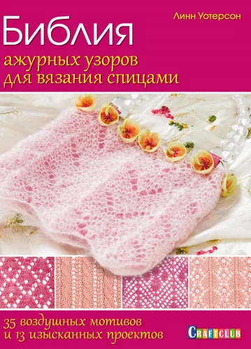 The Bible of Lacy Patterns for Knitting with Needles. 35 Airy Motifs