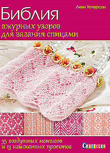 Biblia koronkowych wzorów do szydełkowania. 35 powietrznych motywów