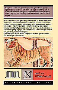 Korejiešu tautas pasakas