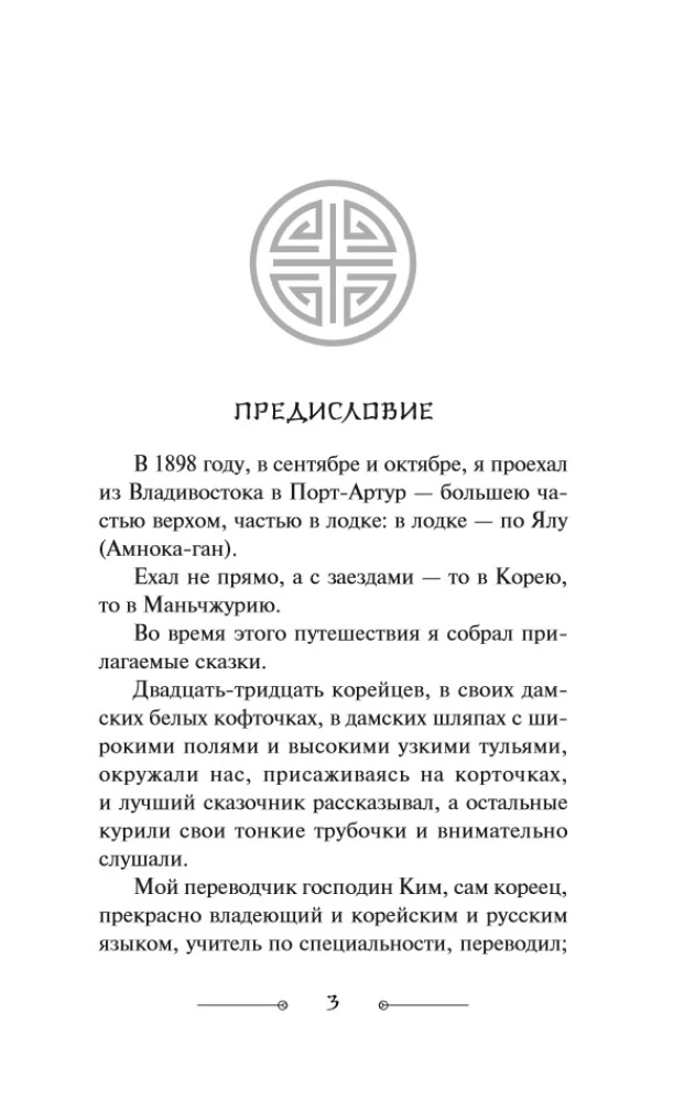 Korejiešu tautas pasakas