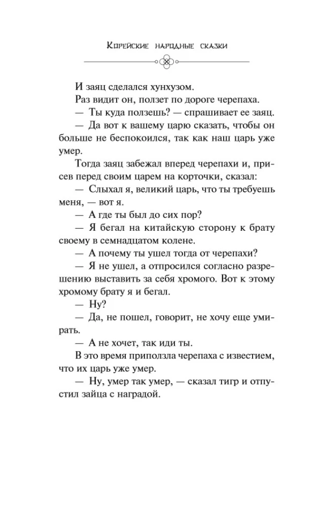 Korejiešu tautas pasakas