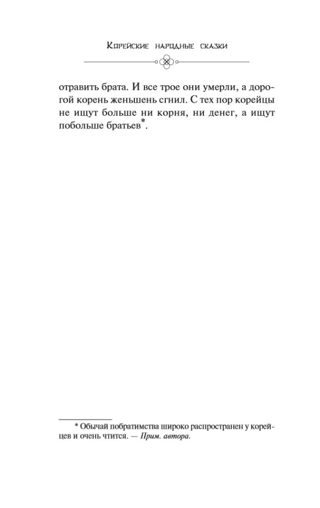 Korejiešu tautas pasakas