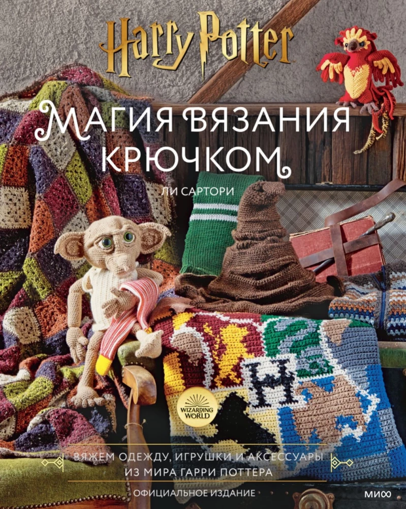 The Magic of Crochet. Crochet Clothing, Toys and Accessories from the World of Harry Potter. Official Edition