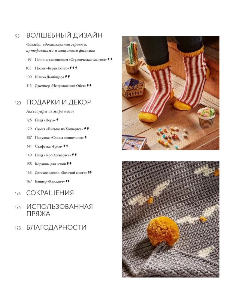 The Magic of Crochet. Crochet Clothing, Toys and Accessories from the World of Harry Potter. Official Edition