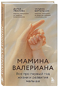 Мамина валериана. Все про первый год жизни и развития малыша