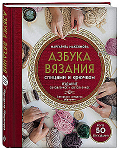 Strickalphabet. Aktualisierte und erweiterte Ausgabe